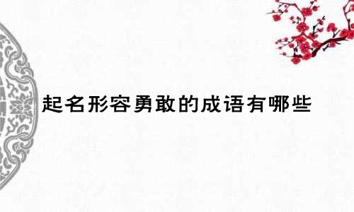 起名形容勇敢的成语有哪些