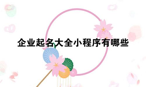 企业起名大全小程序有哪些
