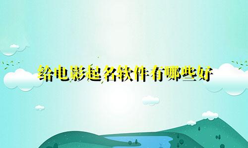 给电影起名软件有哪些好