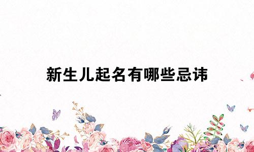 新生儿起名有哪些忌讳