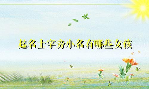 起名土字旁小名有哪些女孩