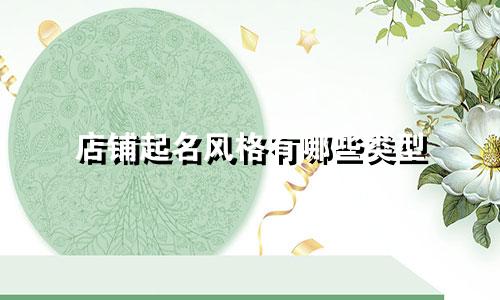 店铺起名风格有哪些类型