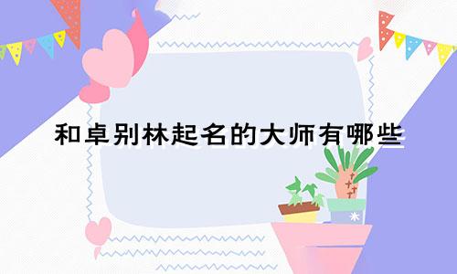 和卓别林起名的大师有哪些
