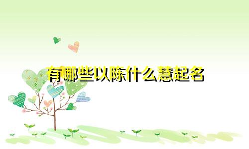 有哪些以陈什么慧起名