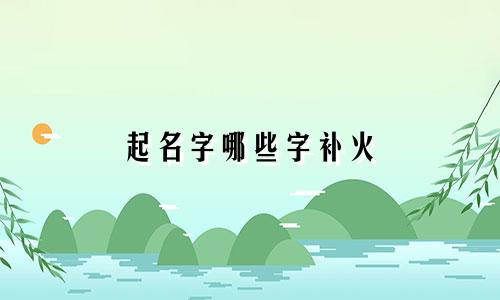 起名字哪些字补火