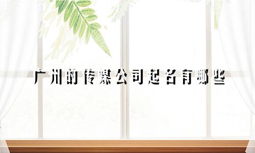 广州的传媒公司起名有哪些