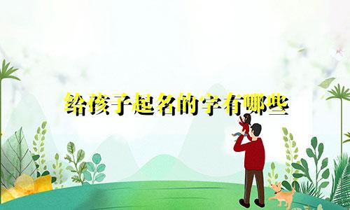 给孩子起名的字有哪些