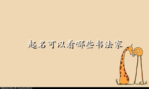 起名可以看哪些书法家