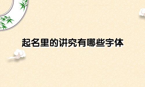 起名里的讲究有哪些字体