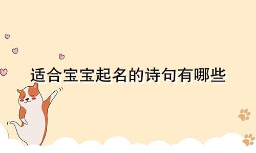 适合宝宝起名的诗句有哪些