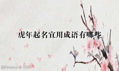 虎年起名宜用成语有哪些