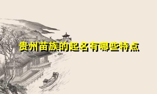 贵州苗族的起名有哪些特点