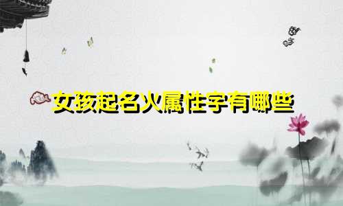 女孩起名火属性字有哪些