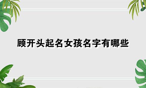 顾开头起名女孩名字有哪些
