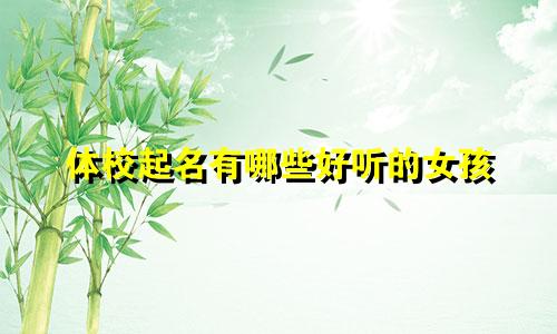 体校起名有哪些好听的女孩