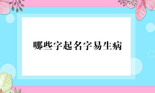哪些字起名字易生病