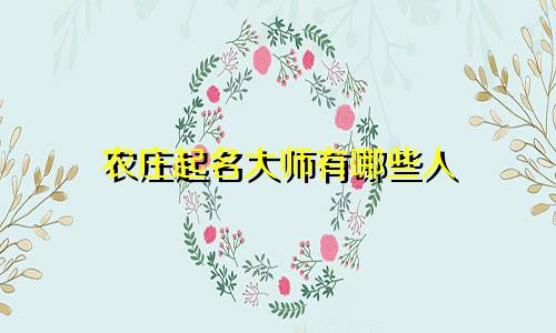 农庄起名大师有哪些人