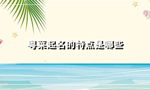 粤菜起名的特点是哪些