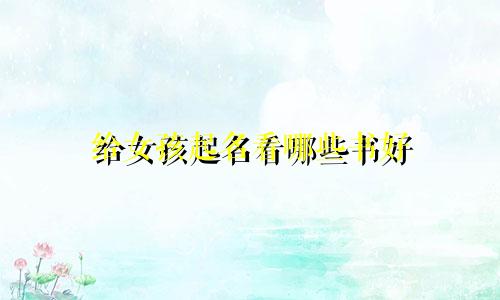 给女孩起名看哪些书好