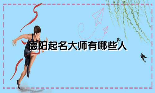 德阳起名大师有哪些人