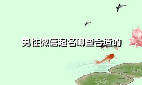 男性微信起名哪些合适的