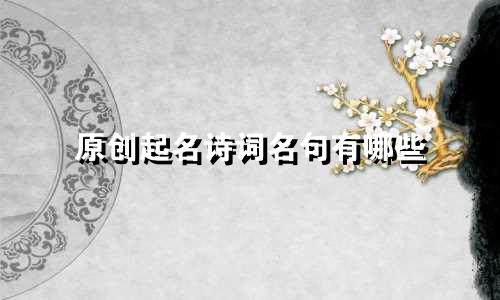 原创起名诗词名句有哪些