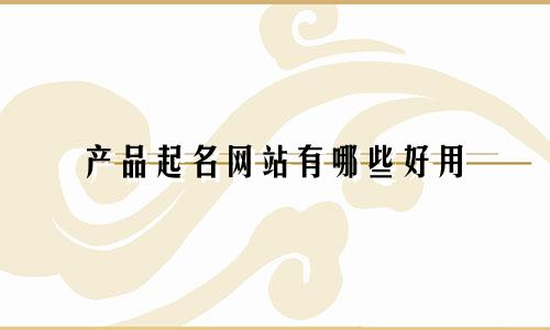 产品起名网站有哪些好用