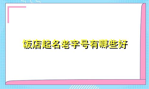 饭店起名老字号有哪些好