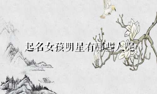 起名女孩明星有哪些人呢