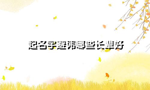 起名字避讳哪些长辈好