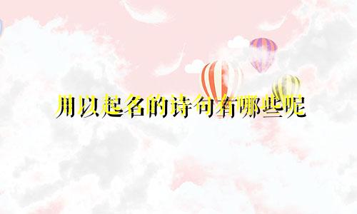 用以起名的诗句有哪些呢