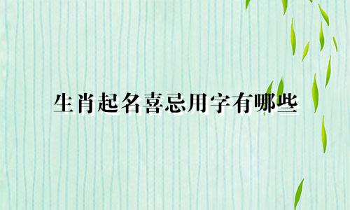 生肖起名喜忌用字有哪些