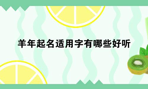 羊年起名适用字有哪些好听
