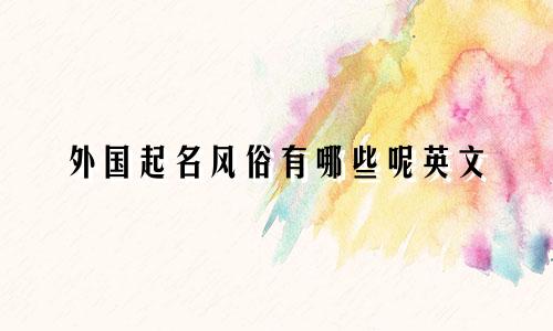 外国起名风俗有哪些呢英文