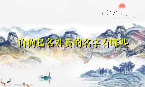狗狗起名姓黄的名字有哪些