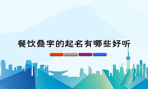 餐饮叠字的起名有哪些好听