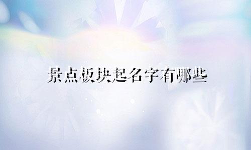 景点板块起名字有哪些