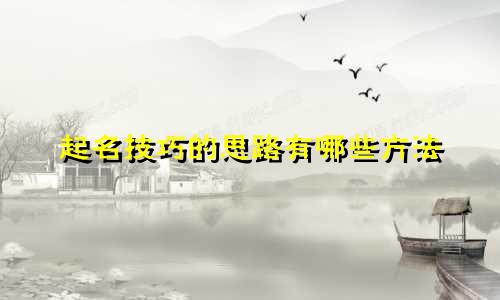 起名技巧的思路有哪些方法