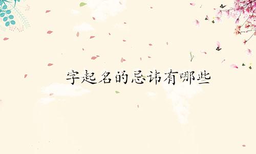 珺字起名的忌讳有哪些