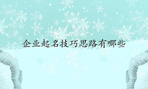 企业起名技巧思路有哪些