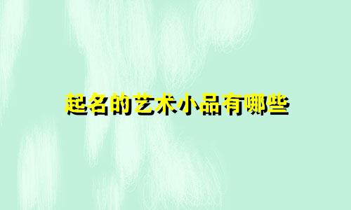 起名的艺术小品有哪些