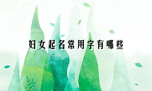 妇女起名常用字有哪些