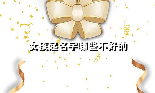 女孩起名字哪些不好的