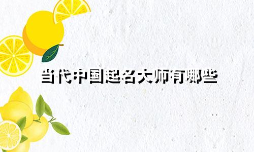 当代中国起名大师有哪些