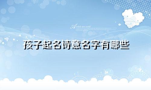 孩子起名诗意名字有哪些