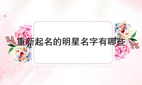 重新起名的明星名字有哪些