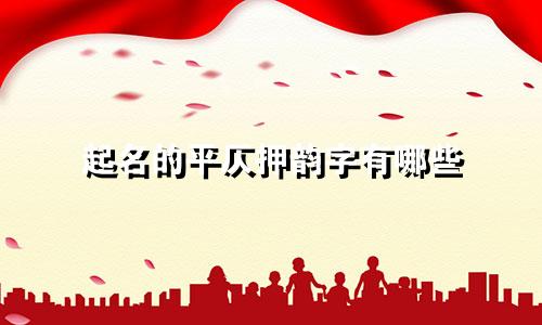 起名的平仄押韵字有哪些