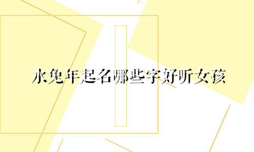 水兔年起名哪些字好听女孩