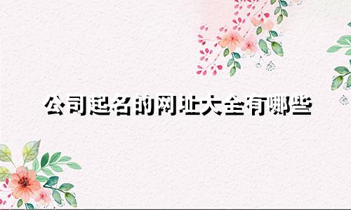 公司起名的网址大全有哪些