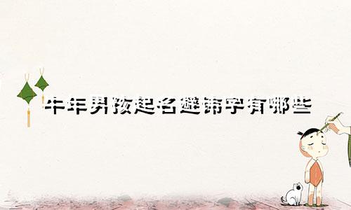 牛年男孩起名避讳字有哪些
